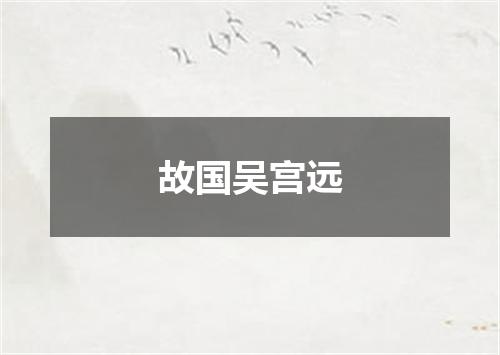 故国吴宫远
