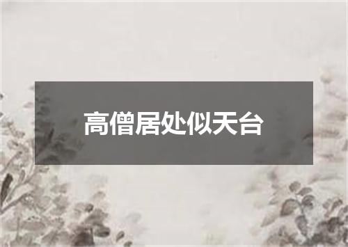 高僧居处似天台