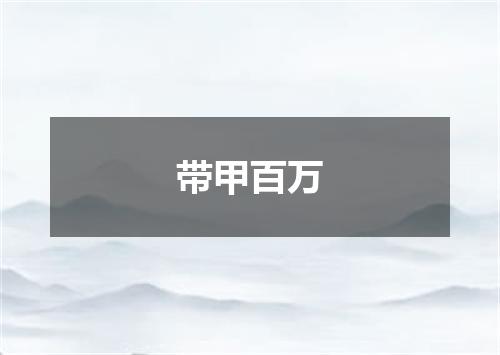 带甲百万