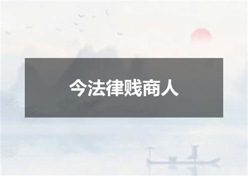 今法律贱商人