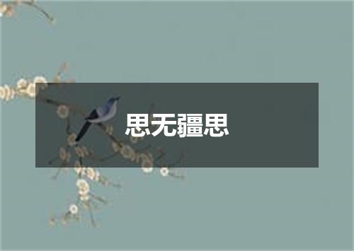 思无疆思