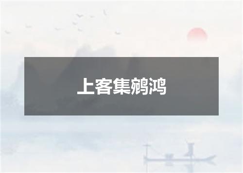 上客集鹓鸿