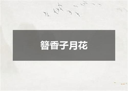 簪香子月花