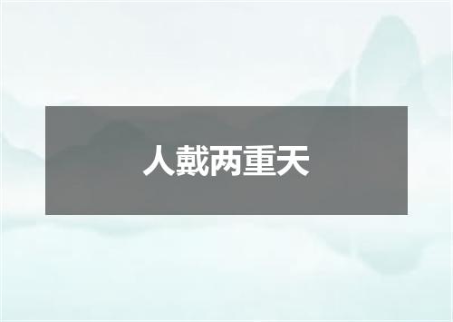 人戴两重天