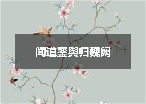 闻道銮舆归魏阙