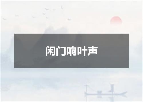 闲门响叶声