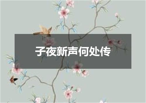 子夜新声何处传
