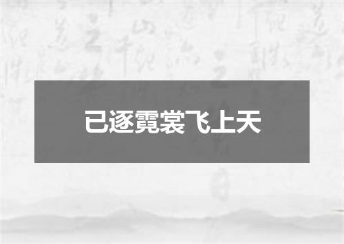 已逐霓裳飞上天