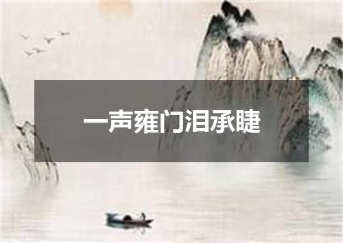 一声雍门泪承睫