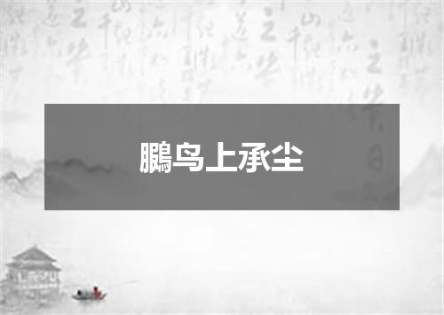 鵩鸟上承尘