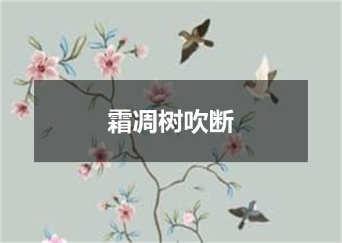 霜凋树吹断