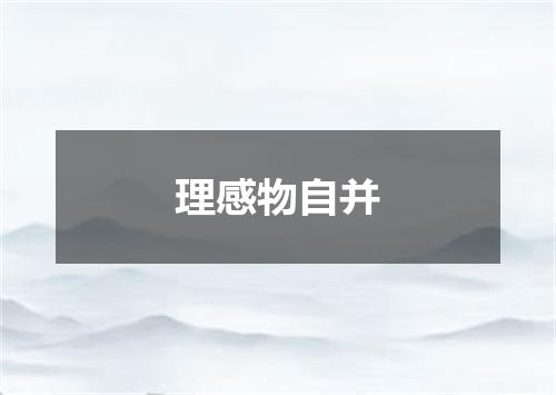 理感物自并
