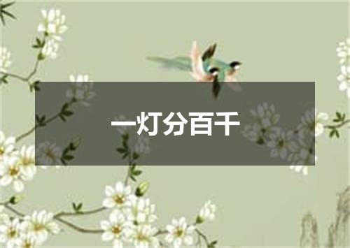 一灯分百千