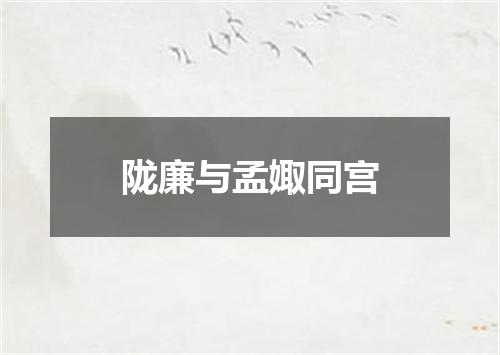 陇廉与孟娵同宫