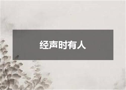 经声时有人