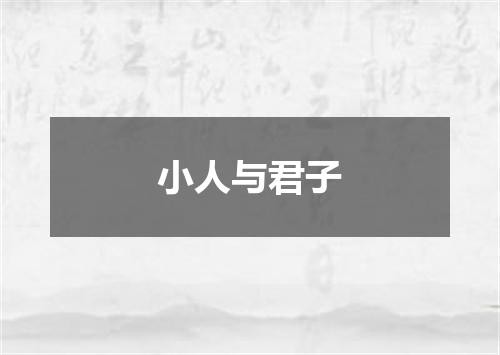 小人与君子