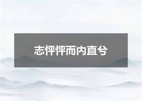 志怦怦而内直兮