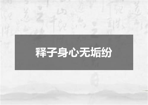 释子身心无垢纷
