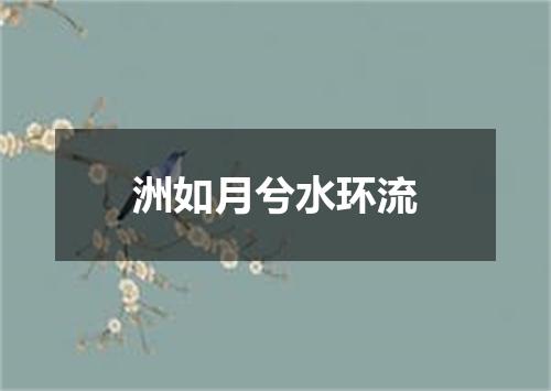 洲如月兮水环流