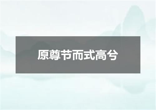 原尊节而式高兮