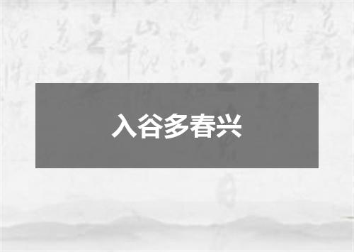 入谷多春兴