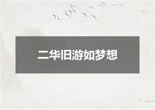 二华旧游如梦想