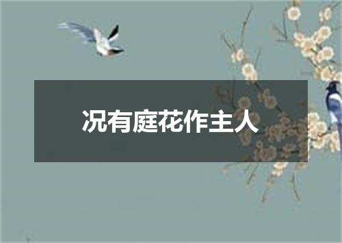 况有庭花作主人