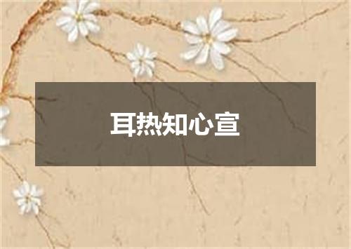 耳热知心宣