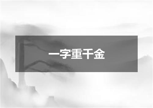 一字重千金