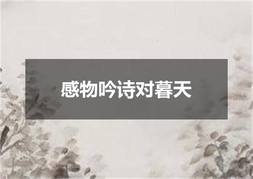 感物吟诗对暮天