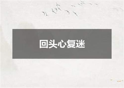 回头心复迷