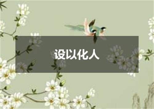 设以化人