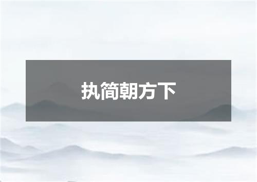 执简朝方下