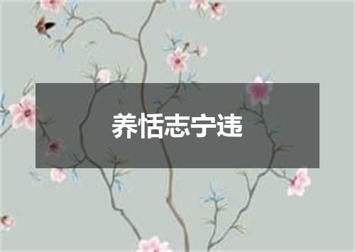 养恬志宁违