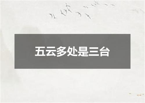 五云多处是三台