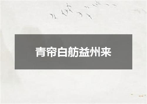 青帘白舫益州来