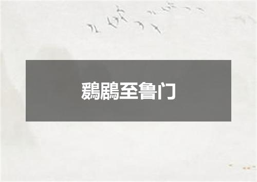 鶢鶋至鲁门