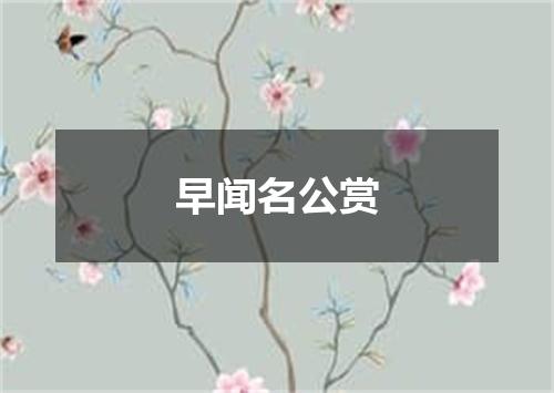 早闻名公赏