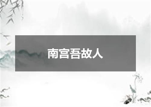 南宫吾故人