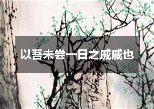 以吾未尝一日之戚戚也
