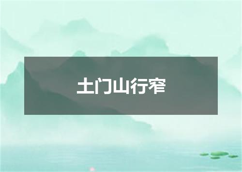 土门山行窄