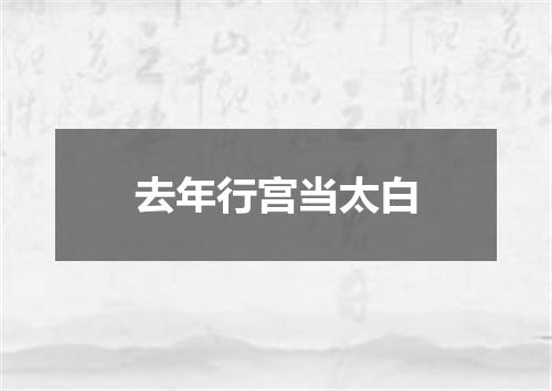 去年行宫当太白