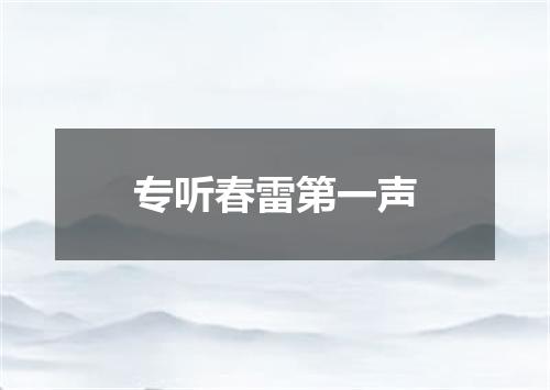 专听春雷第一声