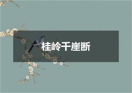 桂岭千崖断