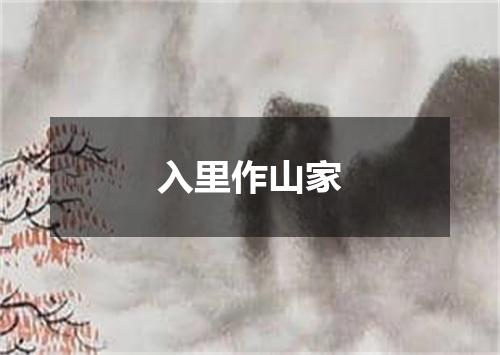 入里作山家