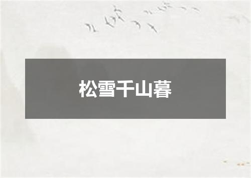 松雪千山暮