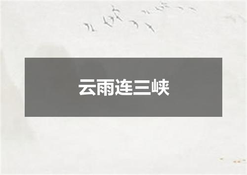 云雨连三峡