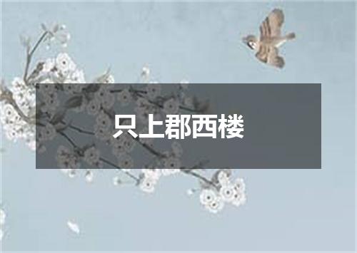 只上郡西楼