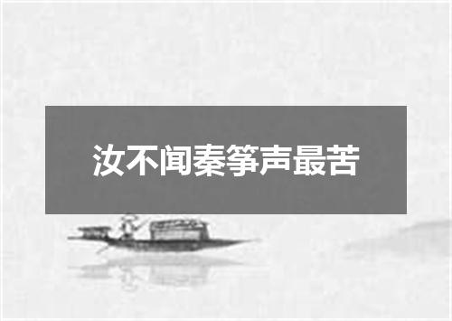汝不闻秦筝声最苦
