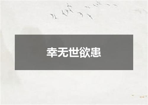 幸无世欲患